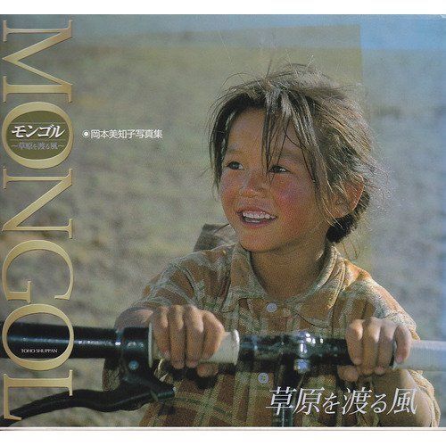 中古本】モンゴル: 草原を渡る風 (TOHO COLOR BOOKS) /東方出版