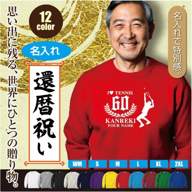 [ホワイト/140cmサイズ]スウェットトレーナー 還暦 60歳 デザインC テニスシルエット kanreki 名入れ ギフト お祝い 長寿 ゆったりシルエット 秋冬向け