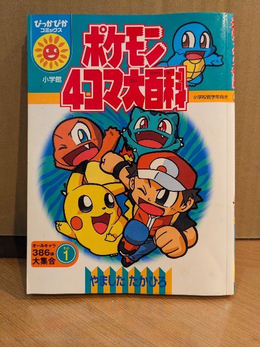 ポケモン4コマ大百科 その1 (ぴっかぴかコミックス) 小学館