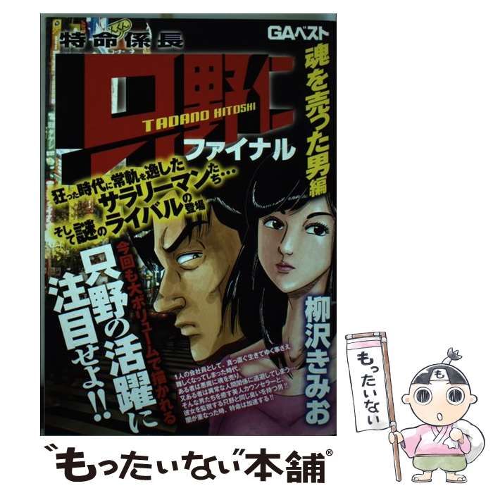 特命係長只野仁ファイナル/青泉社（千代田区）/柳沢きみお柳沢きみお