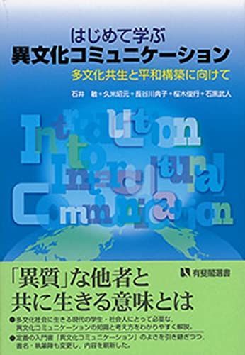 はじめて学ぶ異文化コミュニケーション -- 多文化共生と平和構築