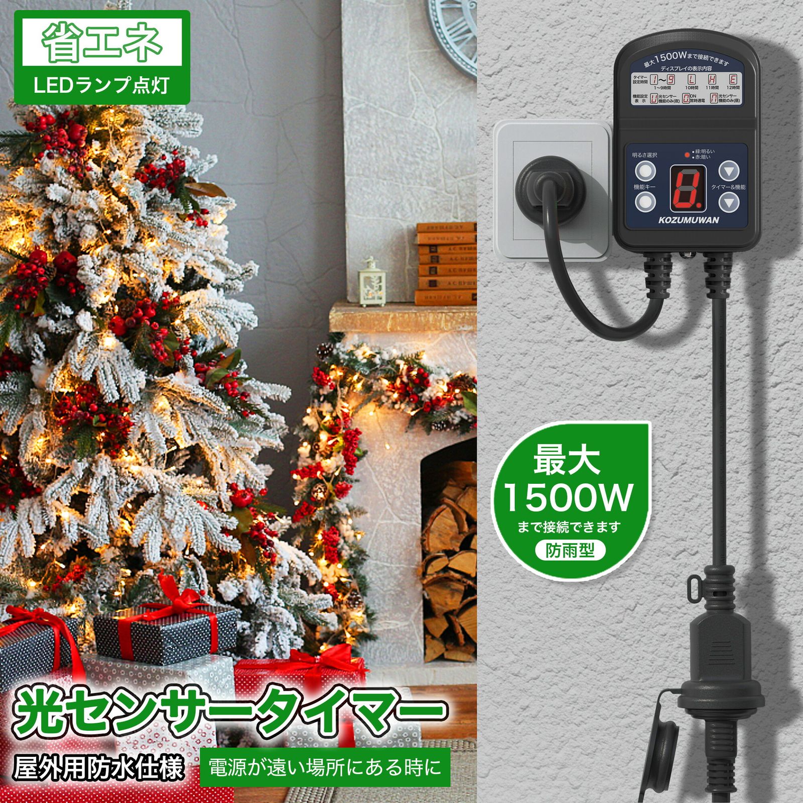イルミネーション クリスマス 光センサーデジタルタイマー