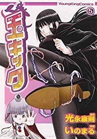 玉キック（1-5巻セット・以下続巻）いのまる【1週間以内発送】