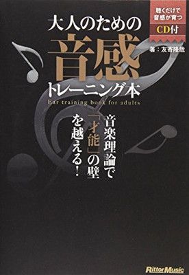 大人のための音感トレーニング本 音楽理論で「才能」の壁を越える! (CD付き)