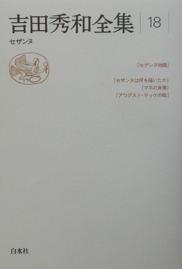 吉田秀和全集 １１/白水社/吉田秀和（単行本） 吉田秀和全集 11 新装 | 吉田 秀和 |本 | 通販 | Amazon