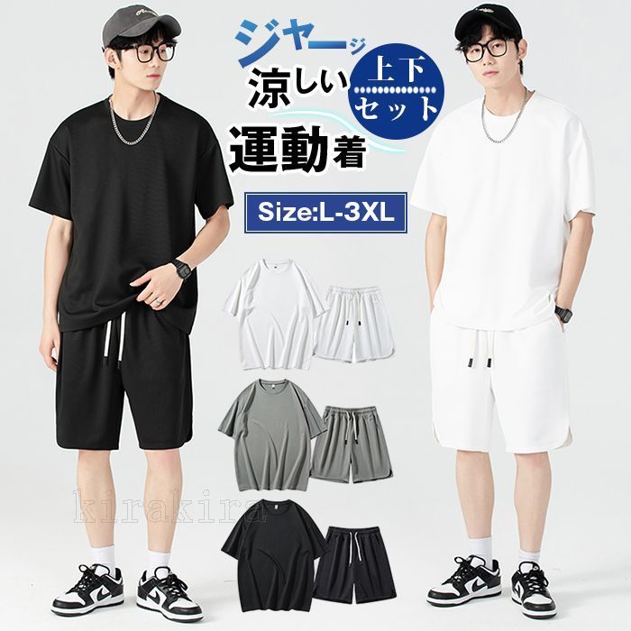 ジャージ 上下セット メンズ 夏 涼しい 速乾 夏服 大きいサイズ tシャツ 半袖 上下 セット セットアップ メンズ 吸汗 カジュアル 運動着 ゆったり 軽量 おしゃれ 夏服