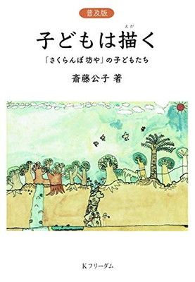 [普及版]子どもは描く「さくらん坊や」の子どもたち