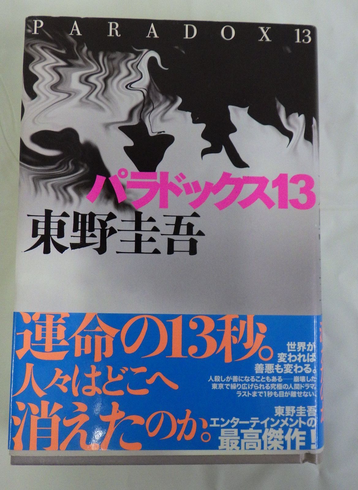 パラドックス13 ハードカバー 東野 圭吾 (著) AA_13A_0097_ - メルカリ