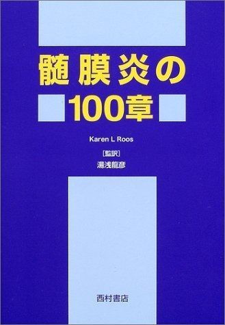 髄膜炎の100章