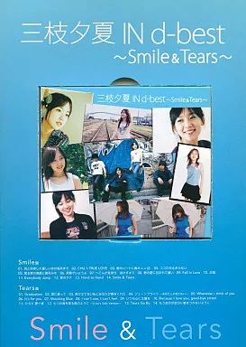 中古】邦楽CD 三枝夕夏 IN db / 三枝夕夏 IN d-best ～Smile ＆ Tears