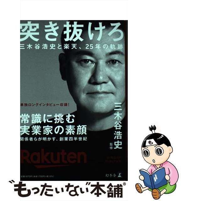 突き抜けろ 三木谷浩史と楽天、２５年の軌跡 - 本