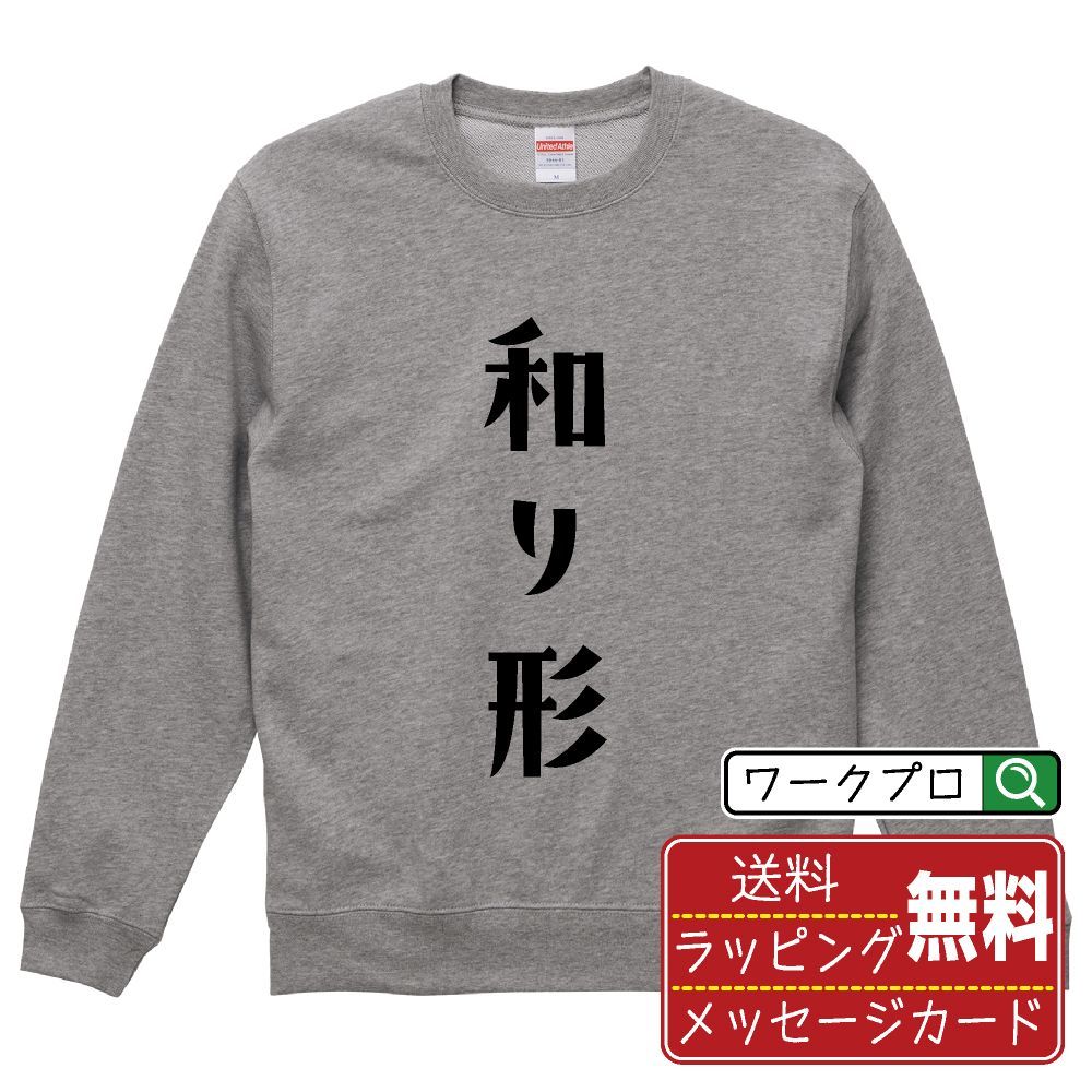 和り形 (アガリケイ) スウェット デザイナーが描く おすすめ プリント トレーナー 【 麻雀 】 S M L LL XL XXL 110 130 150  【 ギフトスウェット おもしろスウェット 記念日 誕生日 お祝い 等 】