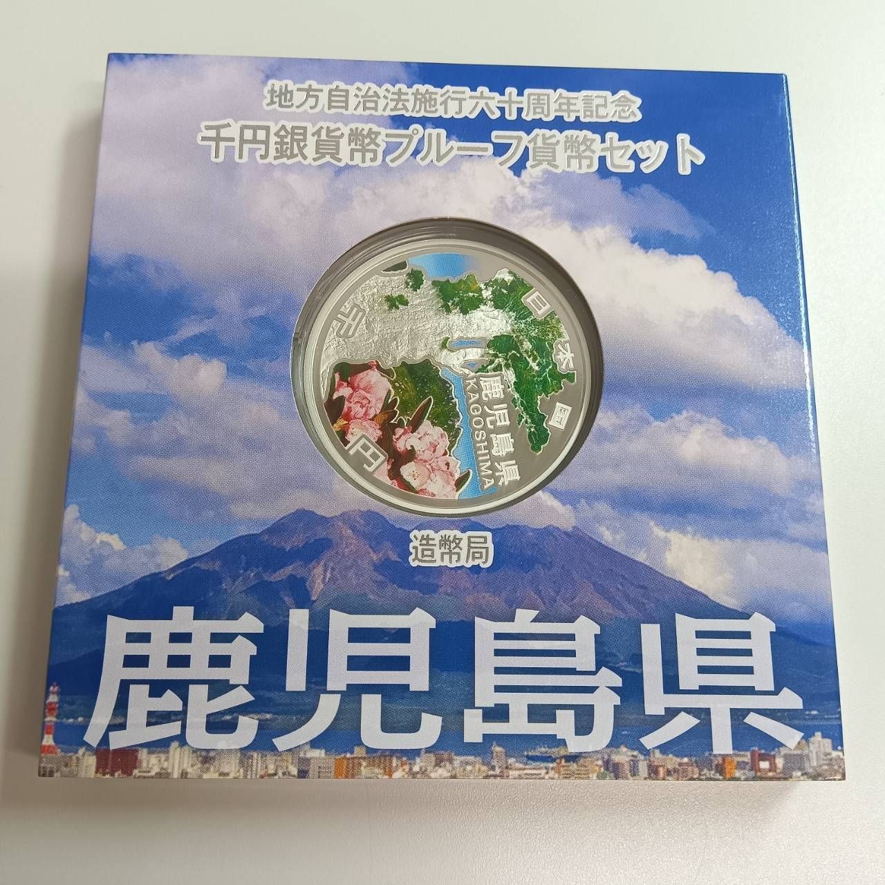 鹿児島県　地方自治法施行六十周年記念　プルーフ銀貨 地方自治法施行六十周年記念 銀貨プルーフ 鹿児島県 - メルカリ