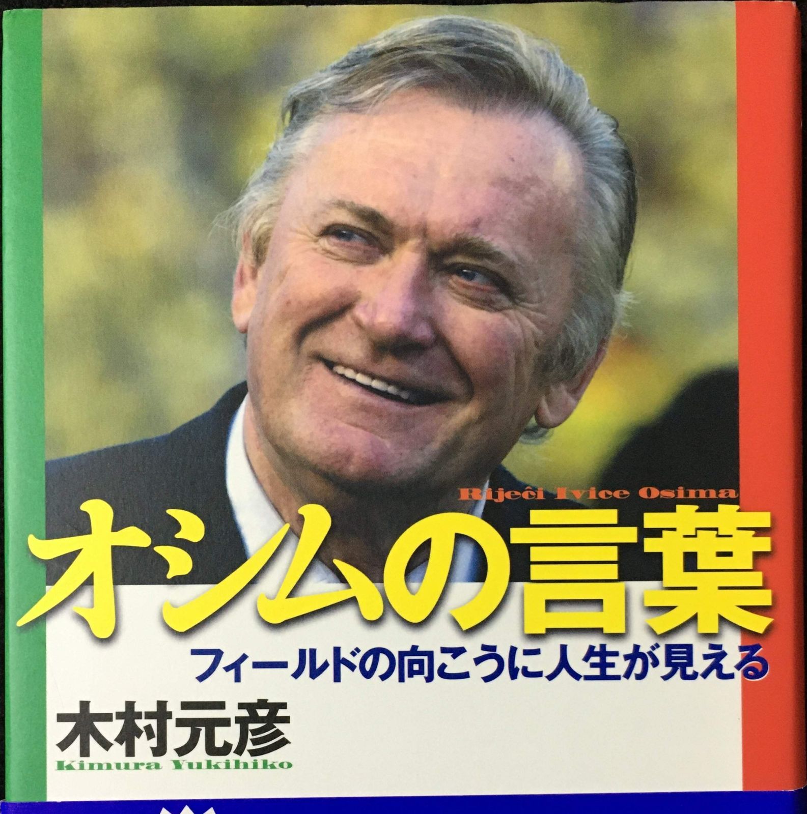 オシムの言葉 : フィールドの向こうに人生が見える 文庫