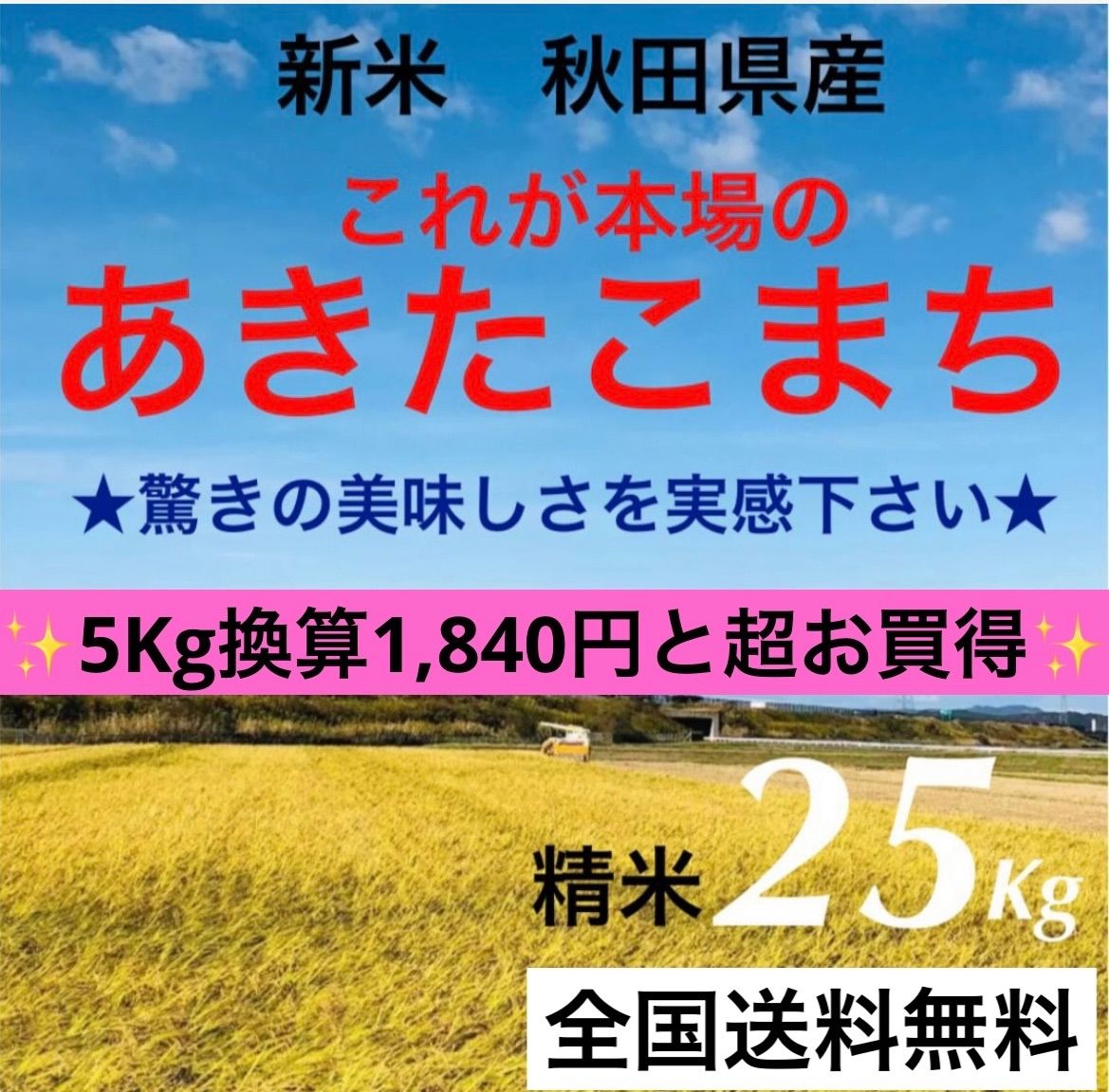 農家直送‼️令和５年度☆新米☆秋田県産 これが本場のあきたこまち精米