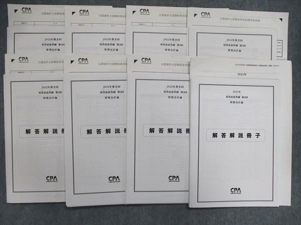 CPA会計学院　令和5年公認会計士試験　第Ⅱ回　短答直前答練4科目×4回分