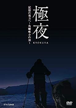 【】「非常に良い」極夜 記憶の彼方へ~角幡唯介の旅~ [DVD]