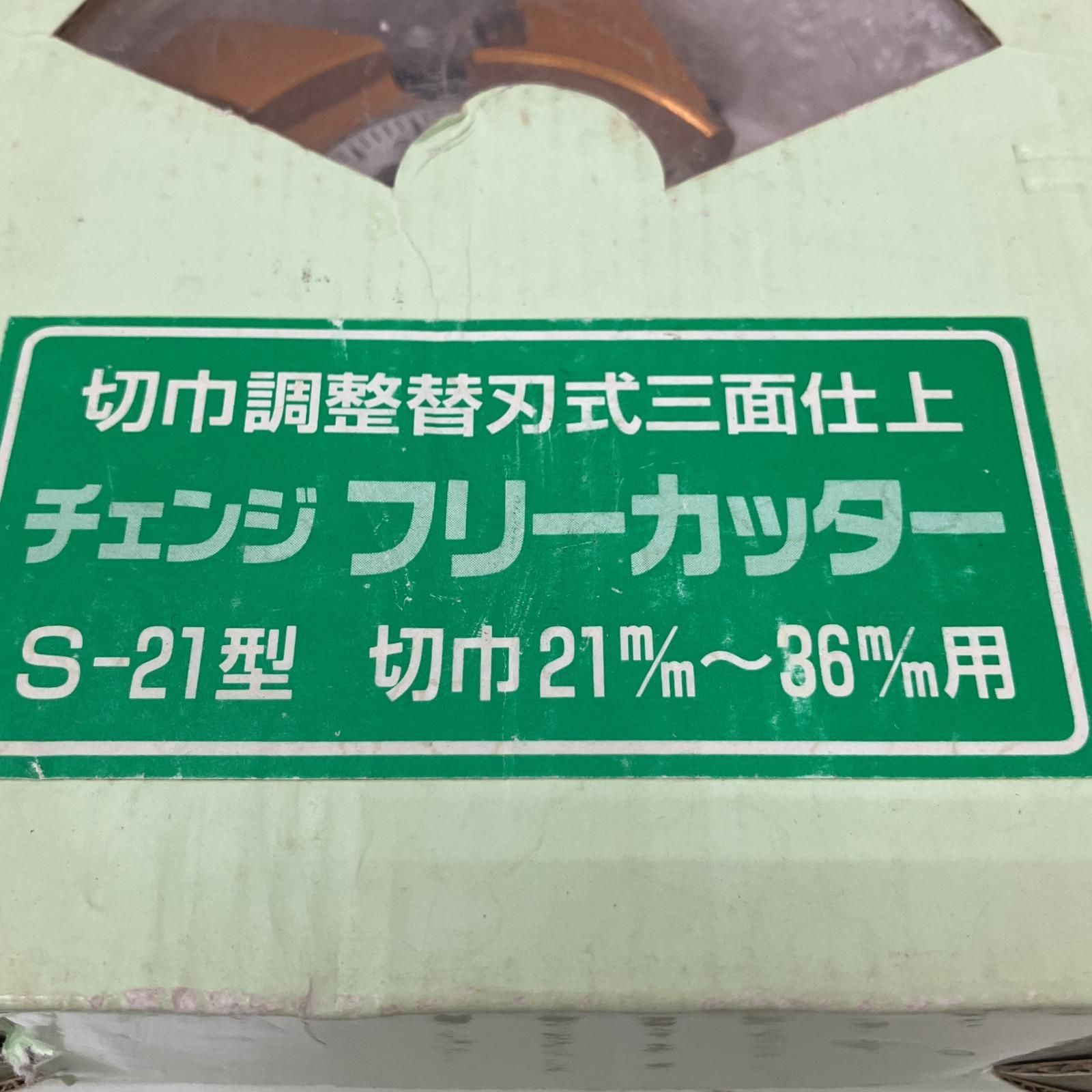 △△アサノ 替刃式三面仕上 交互リード刃 S-21 チェンジフリーカッター 