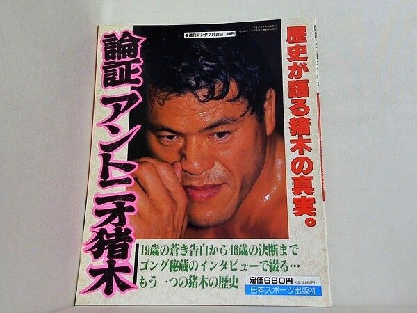 論証アントニオ猪木　日刊スポーツ出版社　1989年7月発行　貴重 論証アントニオ猪木 日刊スポーツ出版社 1989年7月発行 貴重