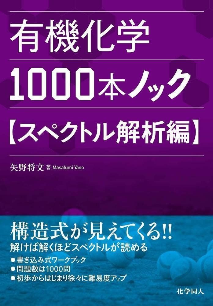 有機化学1000本ノック スペクトル解析