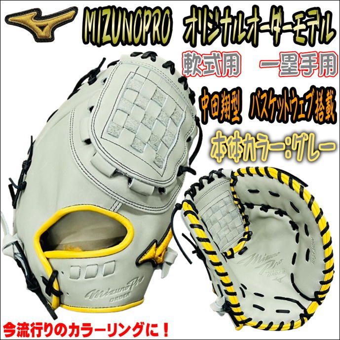 ミズノプロ MIZUNOPRO オリジナルオーダーモデル 軟式用 一塁手用 ファーストミット バスケットウェブ搭載 HAGAJAPAN製 受注生産商品  - メルカリ