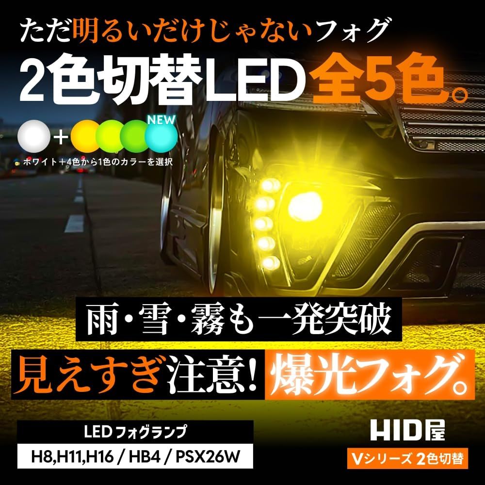 HID屋 PSX26W LED フォグランプ 2色切り替え ホワイト 白 レモンイエロー 車検対応 メモリー機能 搭載 12V 2個1セット Vシリーズ