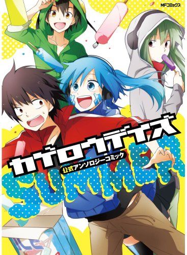 カゲロウデイズ 漫画 小説 アンソロジー ファンブックその他まとめ売り カゲロウデイズ アンソロジー 小説 漫画 ファンブック まとめ