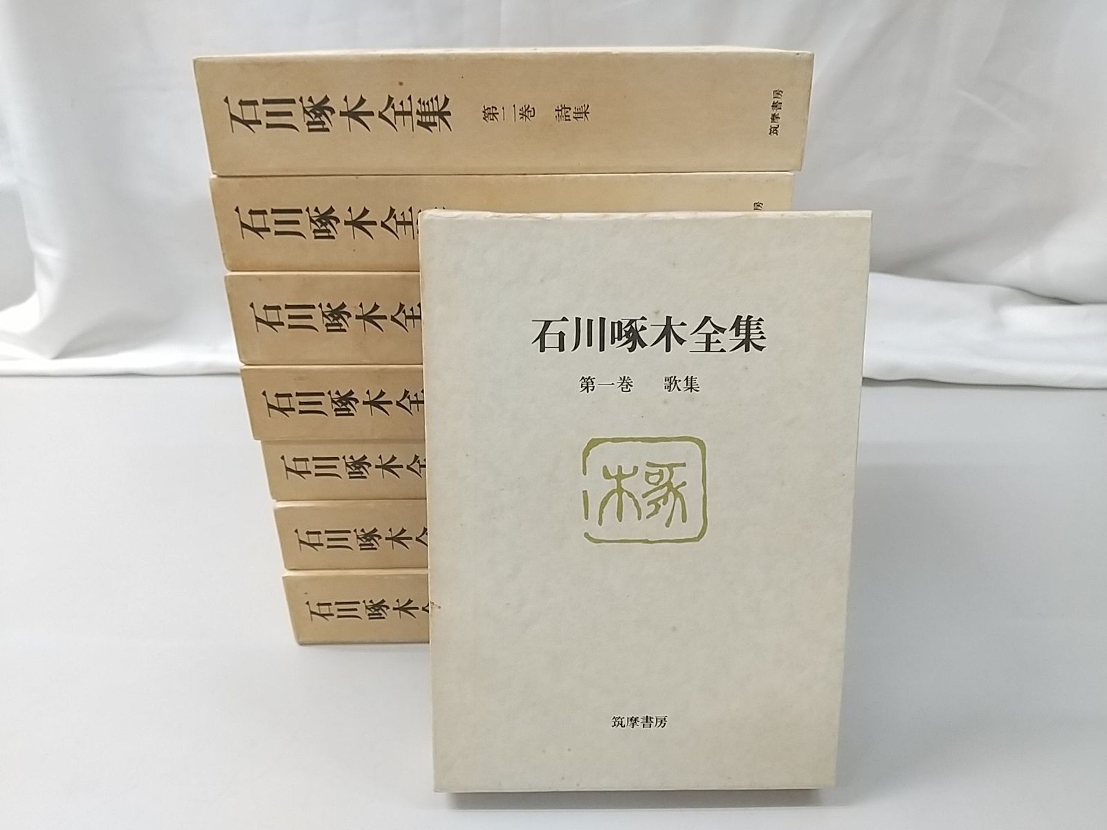 石川啄木全集 全8巻セット 筑摩書房 - メルカリ