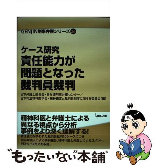 【中古】 ケース研究責任能力が問題となった裁判員裁判 (Genjin刑事弁護シリーズ 26) / 日本弁護士連合会・日弁連刑事弁護センター  日本司法精神医学会・精神鑑定と裁判員制度に関する委員会 / 現代人文社