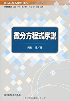 【中古】 微分方程式序説 (新しい解析学の流れ)