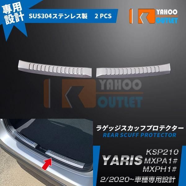 【4789】トヨタ　ヤリス YARIS 2020年2月〜 ラゲッジスカッフプロテクター ステップガード プロテクター ステンレス製