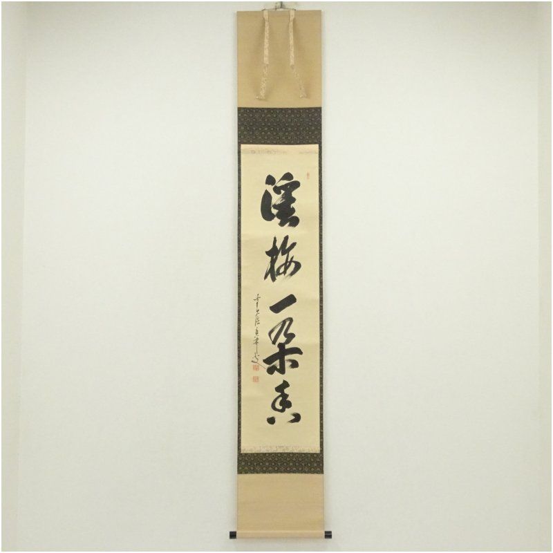 前大徳 大橋香林筆 渓梅一朶香 一行書 肉筆紙本掛軸 共箱 掛け軸 床の間 書 おしゃれ 絵画 表具 芸術 茶道 年中掛け インテリア 茶掛 掛物 和室 3月 1月 春冬