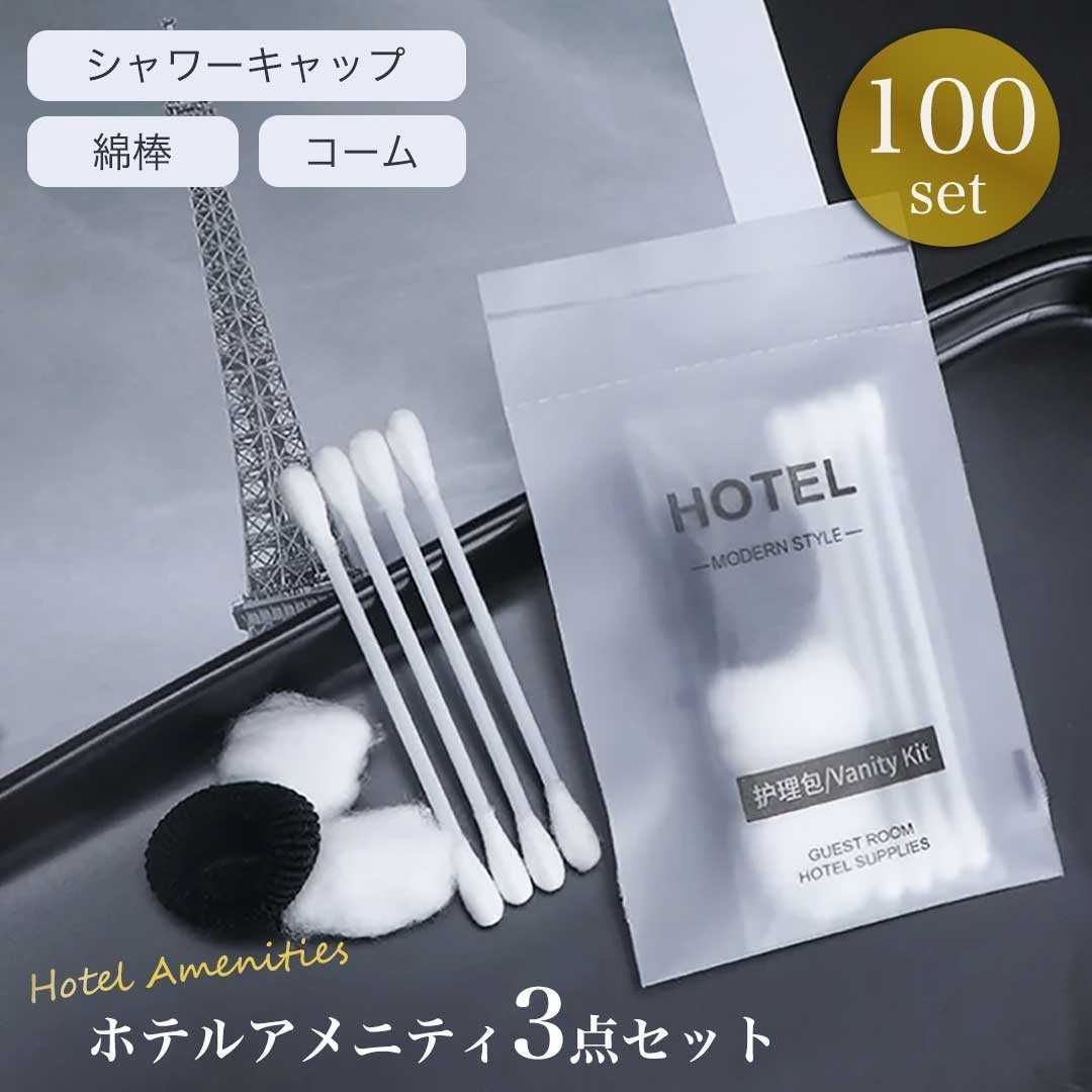 ホテル用 使い捨て アメニティ 100セット くし+シャワーキャップ+綿棒 3点セット 業務用 携帯用 個包装 櫛 コーム 髪留め 入院 温泉 銭湯 旅館 施設 イベント 防災用品 旅行 宿泊 家族旅行 レジ