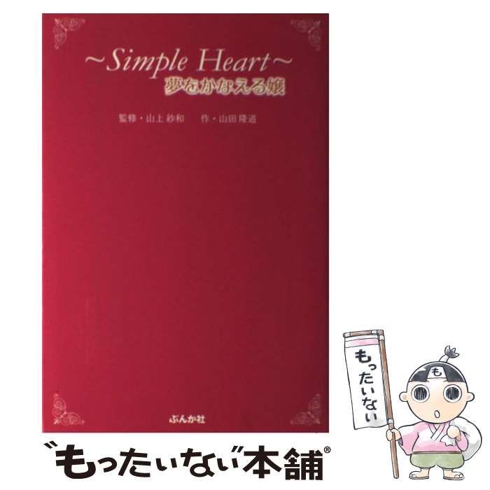 【中古】 Simple heart 夢をかなえる嬢 / 山田隆道、山上紗和 / ぶんか社