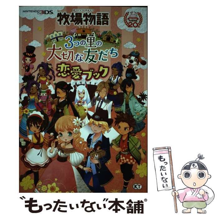 【中古】 牧場物語3つの里の大切な友だち恋愛ブック / コーエーテクモゲームス / コーエーテクモゲームス