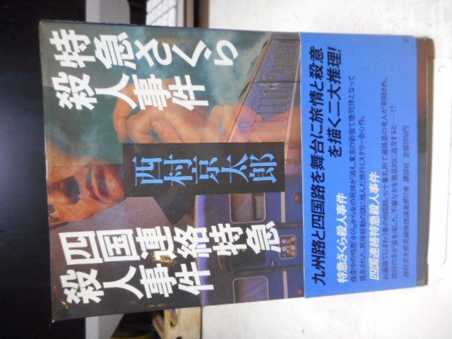 古本］西村京太郎長編推理選集・第12巻 特急さくら殺人事件/四国連絡特急殺人事件＊西村京太郎＊講談社 #画文堂 - メルカリ