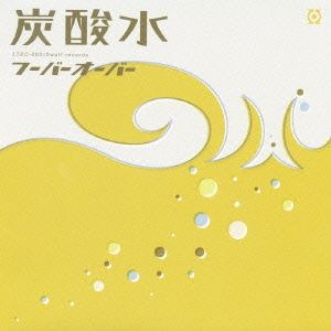 炭酸水 【CD、音楽 中古 CD】レンタル落ち - メルカリ
