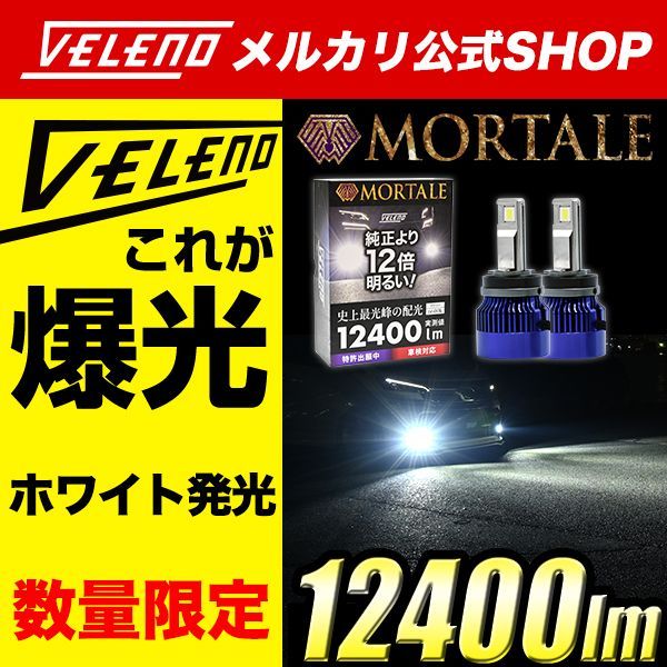 LED フォグランプ VELENO MORTALE ホワイト 14400lm 13400lm モルターレ 爆光 LEDフォグランプ 白 ホワイト発光 フォグ LEDフォグ 車検対応 HB3 | HB4 | PSX24W | PSX26W