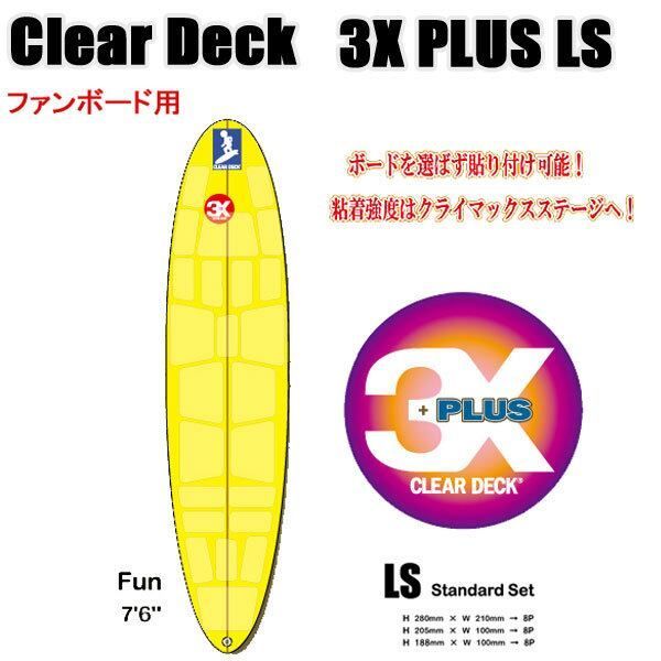 クリアデッキ LS ファンボード用 四角形など24枚 サーフィンワックスいらず エコ デッキパット 滑り止め