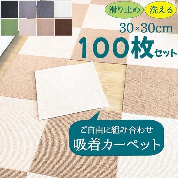 100枚セット ジョイントマット タイルカーペット 洗える 置くだけ 吸着 防音 滑らない 負担軽減 ズレない ec223t2t2w9