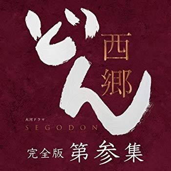 非常に良い】西郷どん 完全版 第参集 DVD z2zed1b 【公式通販】