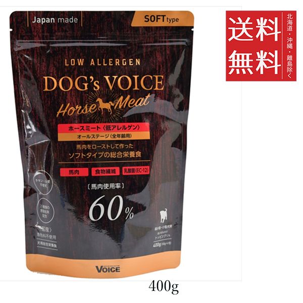 セット ヴォイス ドッグヴォイス ローアレルゲン ホースミート 400 g 総合栄養食