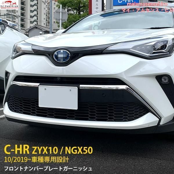 高品質 トヨタ C-HR ZYX10/NGX50 2019年10月~ フロントナンバープレートカバー ガーニッシュ ステンレス製 鏡面 メッキ カスタム パーツ 4P