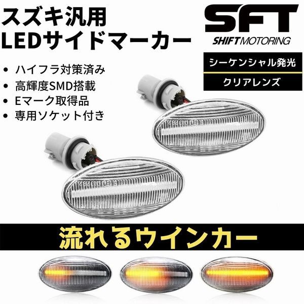 激安大特価，高品質 [流れるウインカー] TA74W/TD54W/TD94W エスクード LED サイドマーカー [クリアレンズ] シーケンシャル 流星 ウインカーハイフラ防止対策済み 高輝度SMD アンバー発光 ライト・ウィンカー