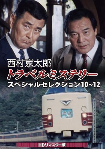 西村京太郎トラベルミステリー スペシャルセレクション Vol.1 HDリマスタ… 西村京太郎トラベルミステリー スペシャルセレクション Vol.1 HD