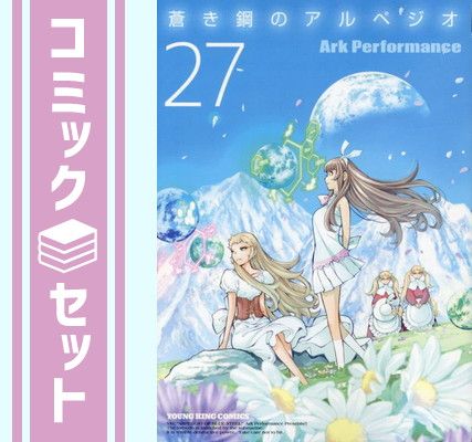 セット】蒼き鋼のアルペジオ コミック 1-27巻セット [Comic  