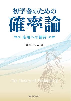 初学者のための確率論 ?応用への招待?
