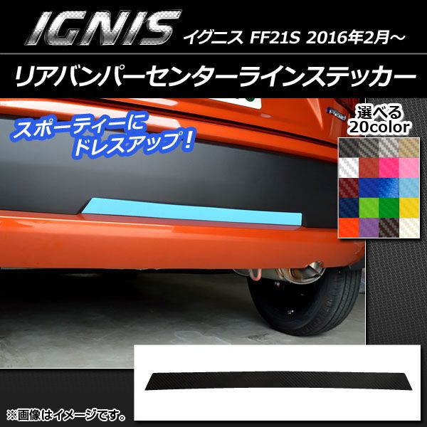 リアバンパーセンターラインステッカー スズキ イグニス FF21S 2016年2月～ カーボン調 選べる20カラー AP-CF1594