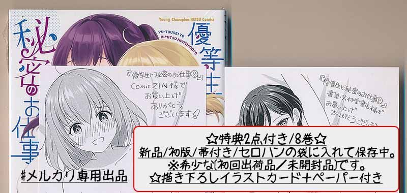 ☆特典6点付き [あずまゆき] 優等生と秘密のお仕事 7-9巻 - メルカリ