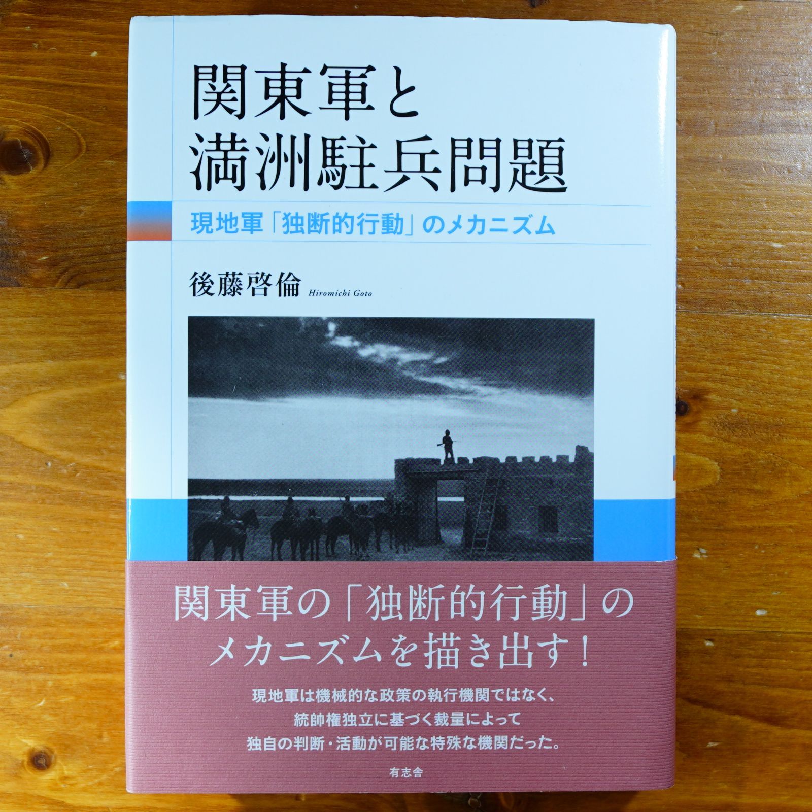 関東軍と満洲駐兵問題: 現地軍「独断的行動」のメカニズム   d6000